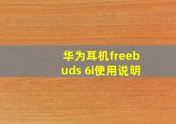 华为耳机freebuds 6i使用说明